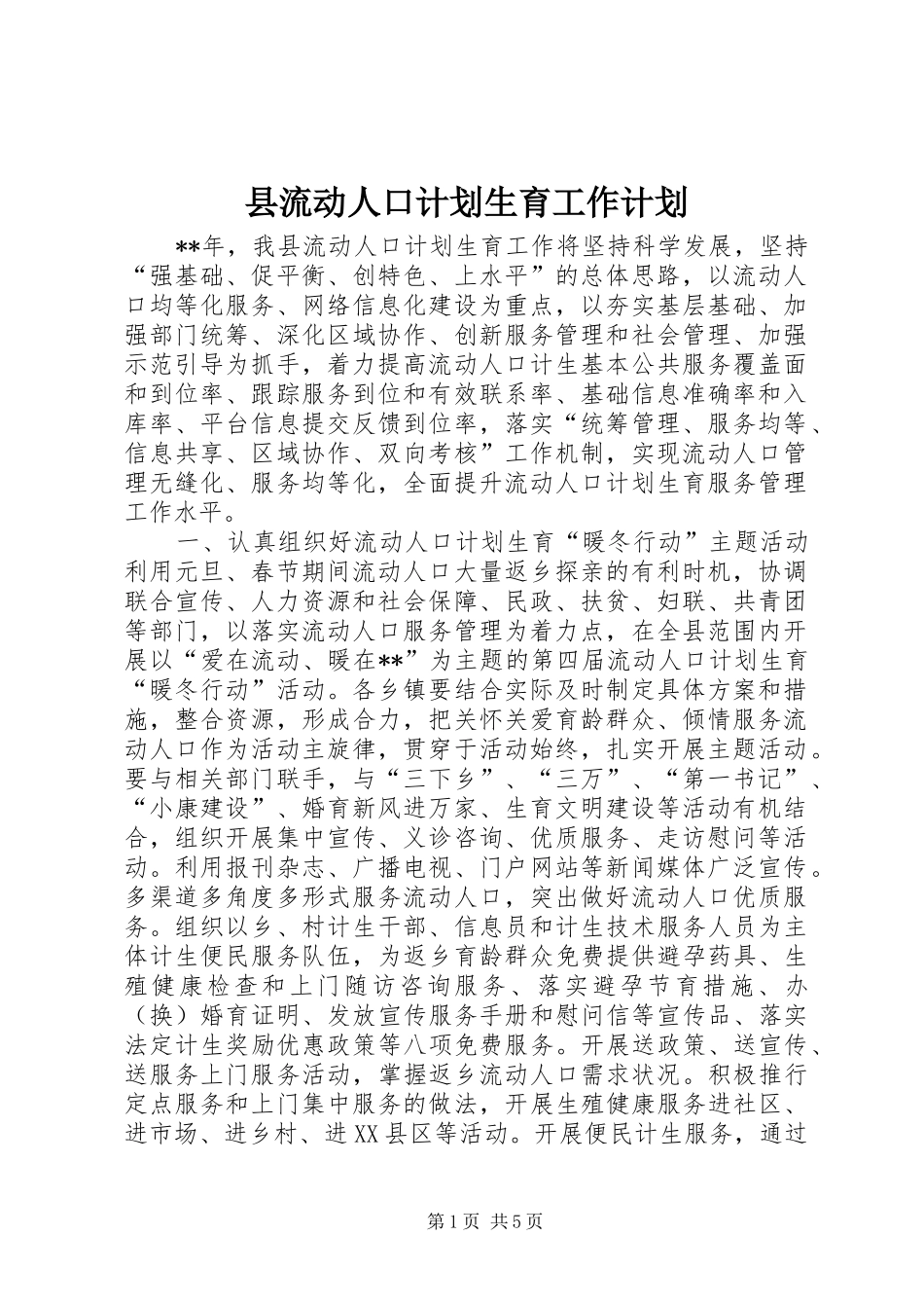 县流动人口计划生育工作计划_第1页