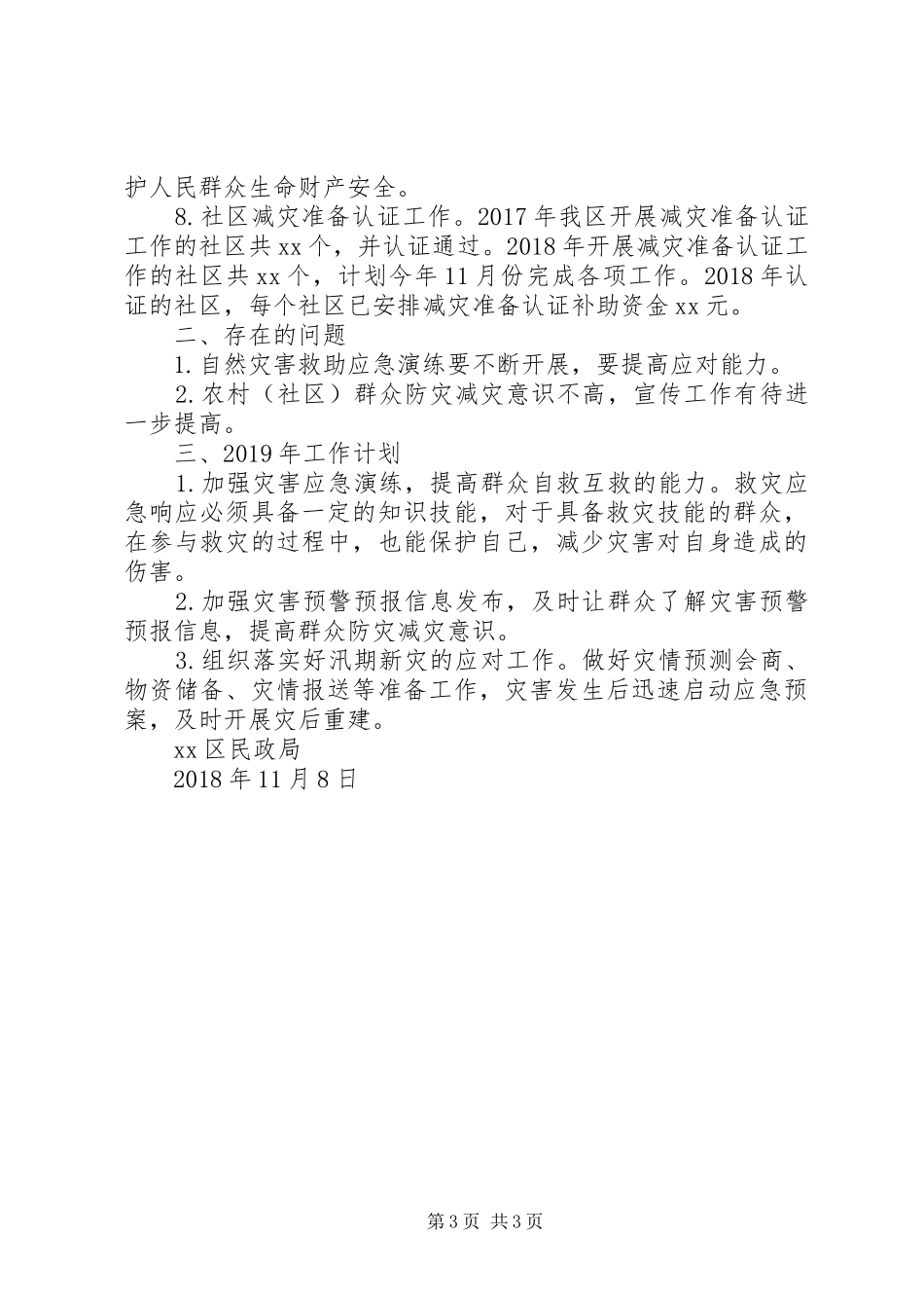 XX年减灾救灾工作总结及XX年工作计划_第3页