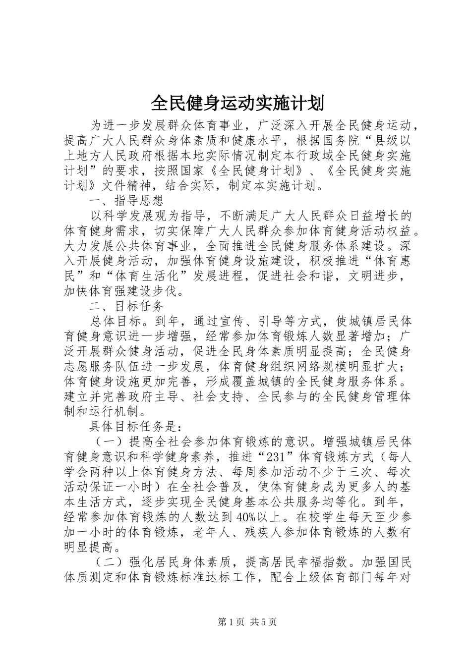 全民健身运动实施计划_第1页