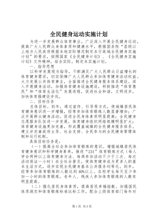 全民健身运动实施计划