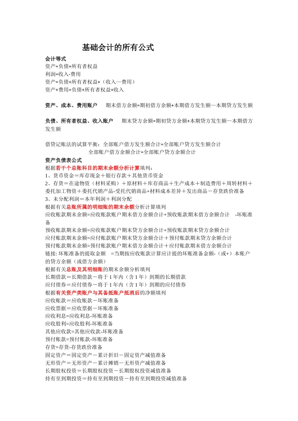 基础会计的所有公式_第1页
