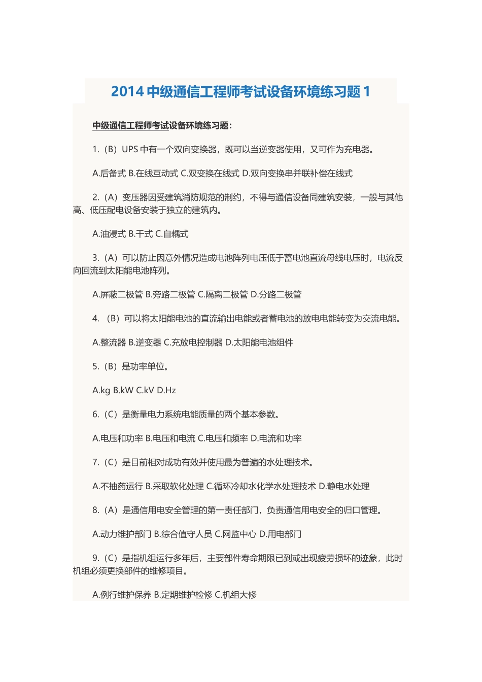 中级通信工程师考试设备环境练习题汇总_第1页