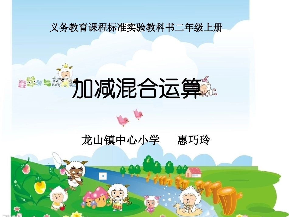 二年级《加减混合运算》课件_第1页