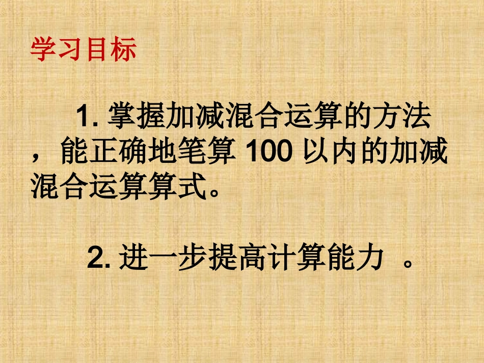 二年级《加减混合运算》课件_第2页