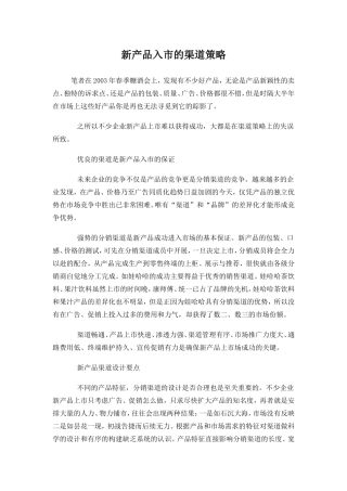 新产品入市的渠道策略