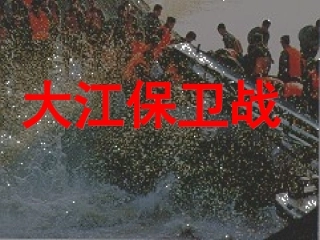23大江保卫战