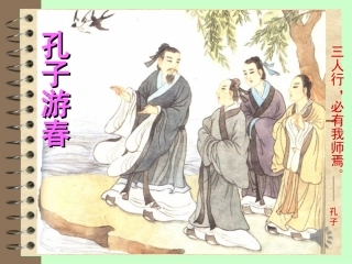 孔子游春课件