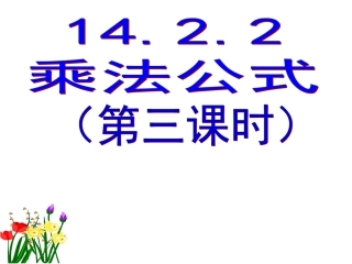 完全平方公式二-(上课)-PPT
