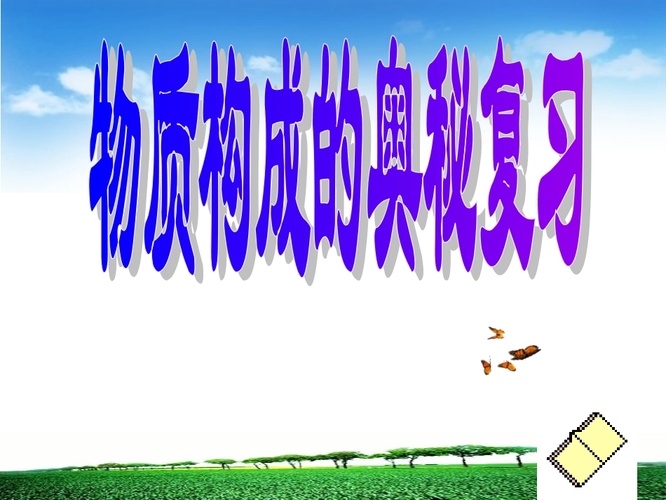 第3章-物质构成的奥妙-总复习_第1页