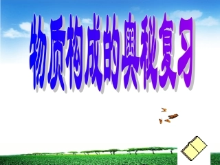 第3章-物质构成的奥妙-总复习