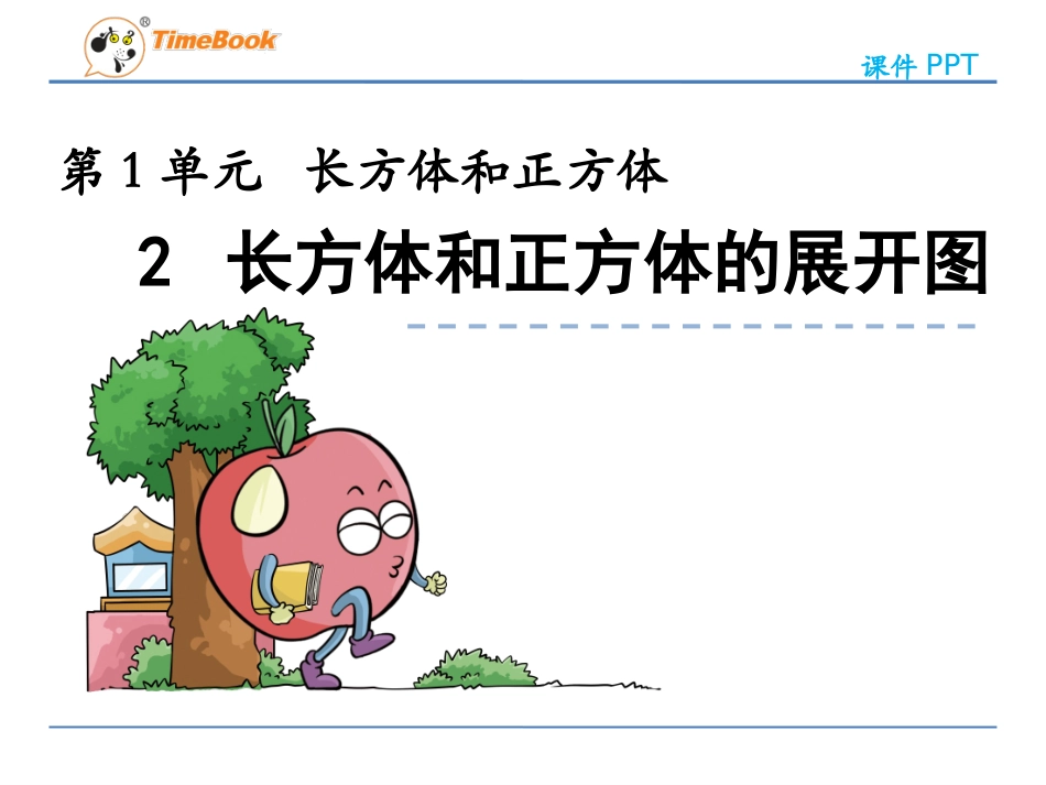 2、长方体和正方体的展开图_第2页