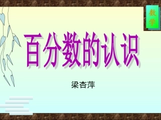 百分数的认识课件梁杏萍