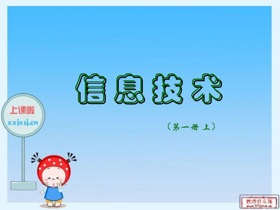 小学信息技术课件第一册第一课_第1页