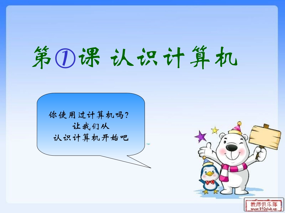 小学信息技术课件第一册第一课_第2页