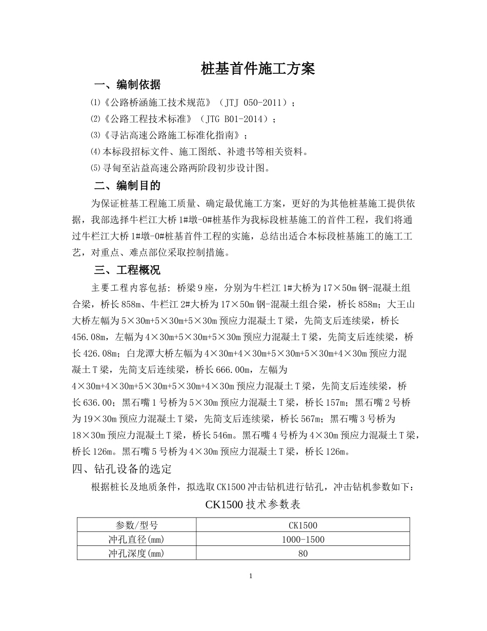 桩基首件施工方案_第1页