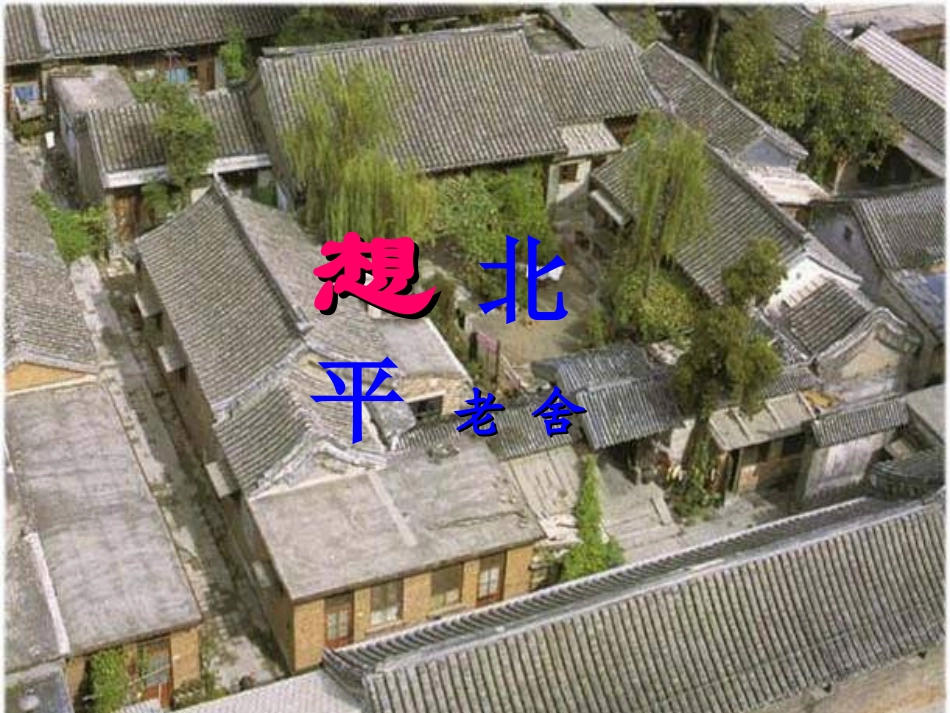 《想北平》上课用_第1页