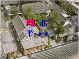 《想北平》上课用