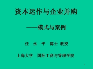 资本运作与企业并购