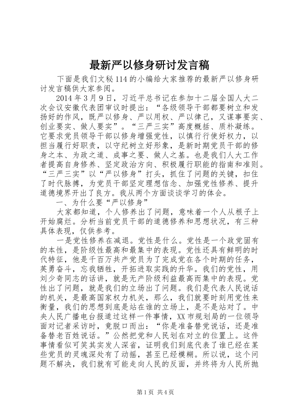 最新严以修身研讨发言稿_第1页