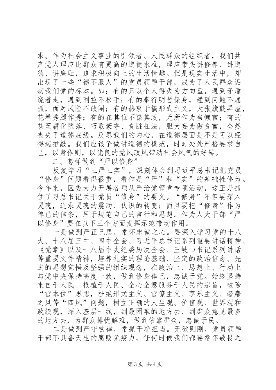 最新严以修身研讨发言稿_第3页