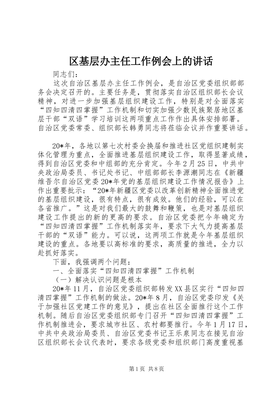 区基层办主任工作例会上的讲话_第1页