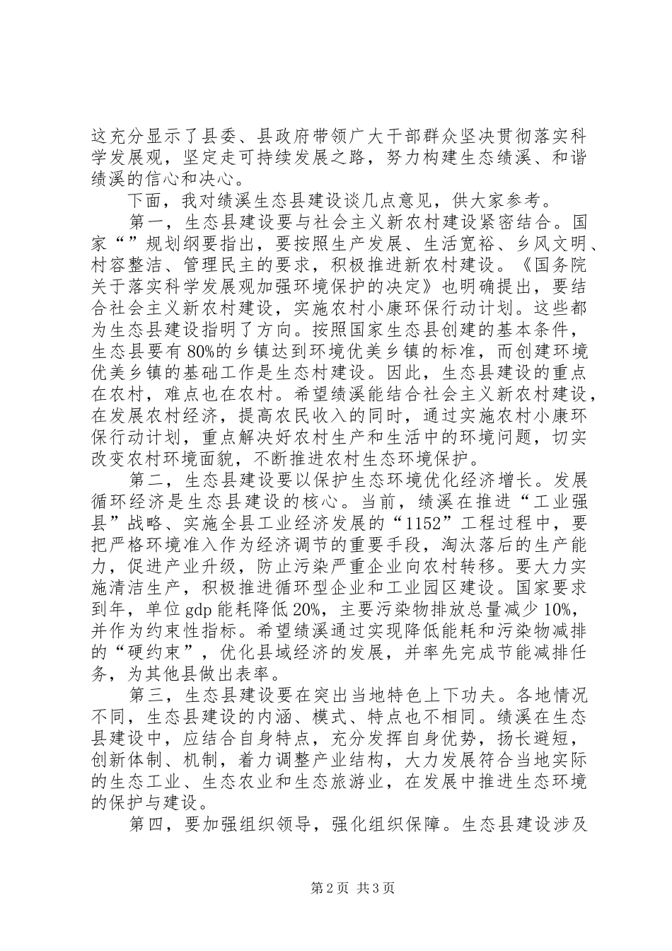 创建生态县动员会县长讲话_第2页