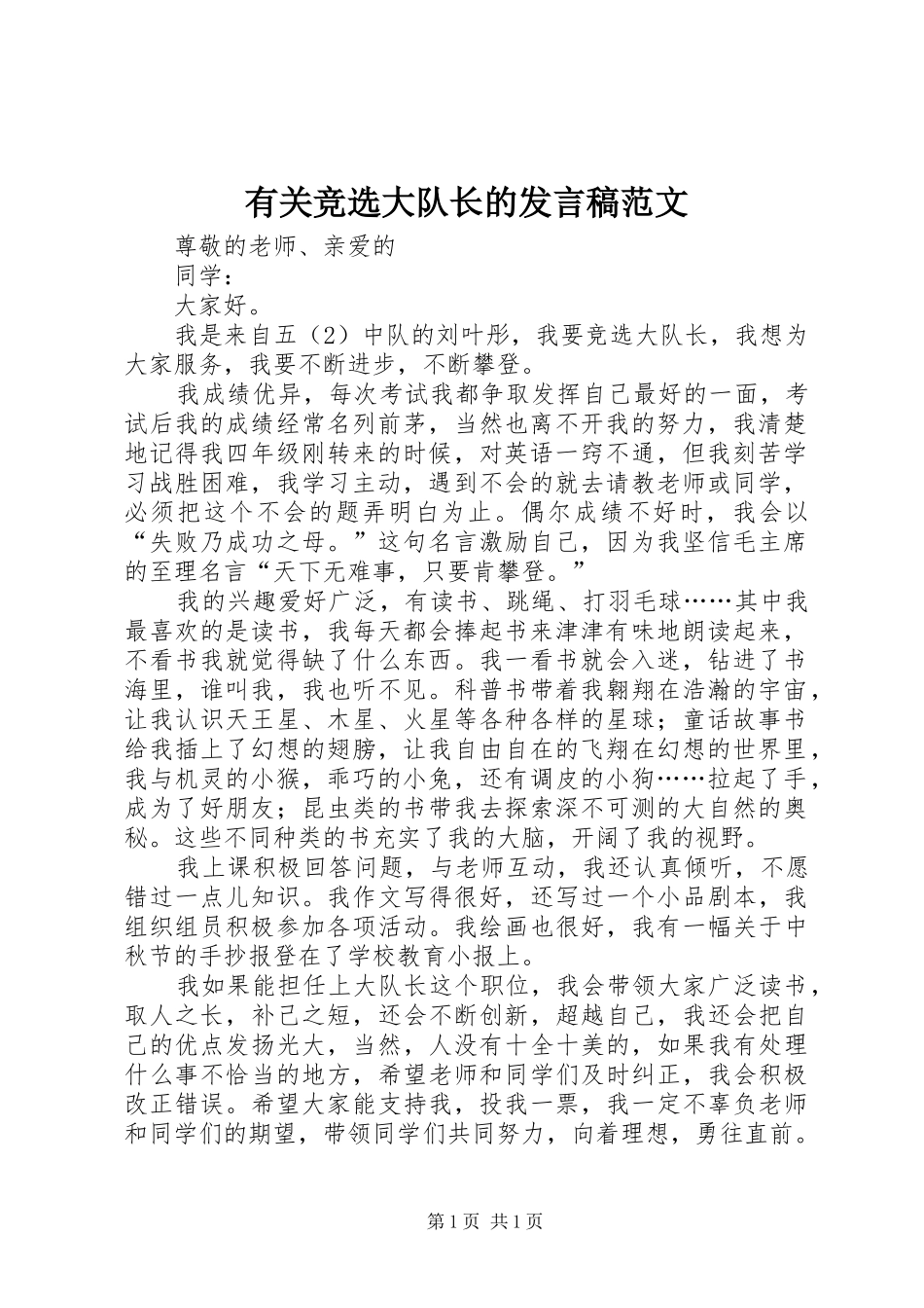 有关竞选大队长的发言稿范文_第1页