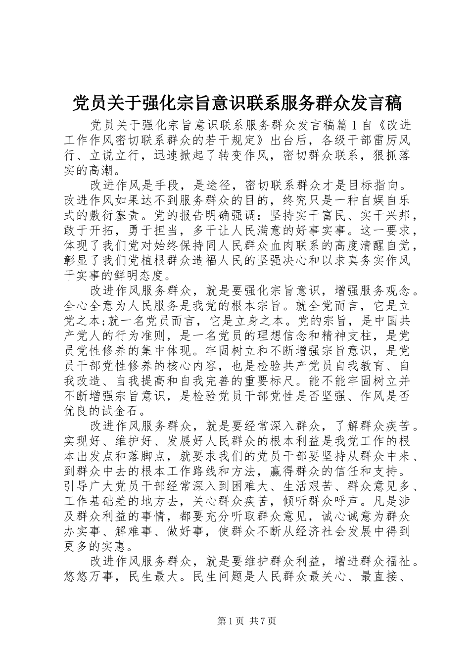 党员关于强化宗旨意识联系服务群众发言稿_第1页