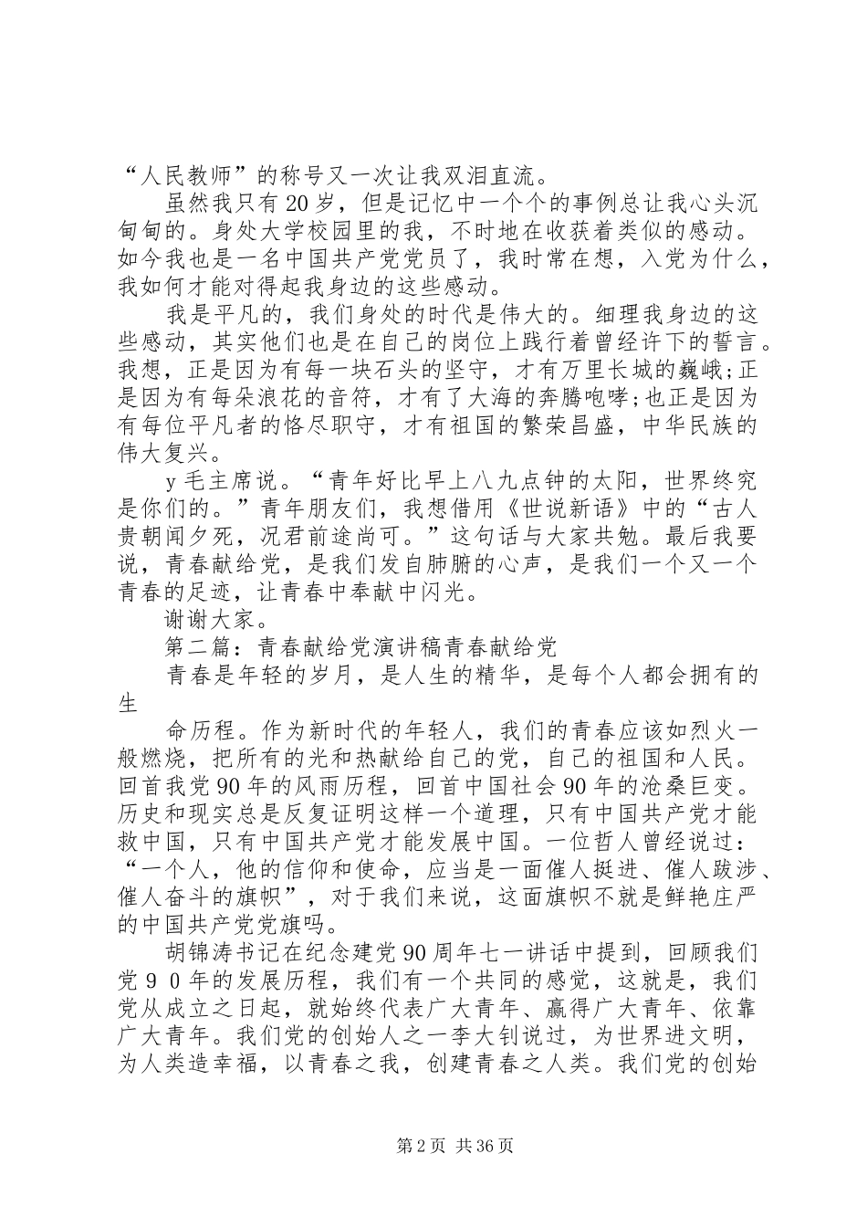 爱党演讲：青春献给党[范文模版]_第2页