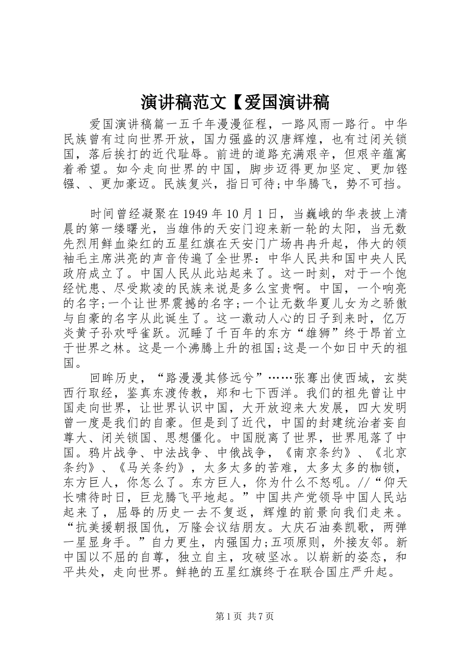 演讲稿范文【爱国演讲稿_第1页