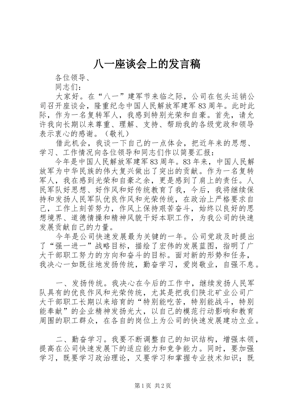 八一座谈会上的发言稿_第1页