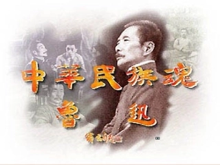 有的人——纪念鲁迅有感2