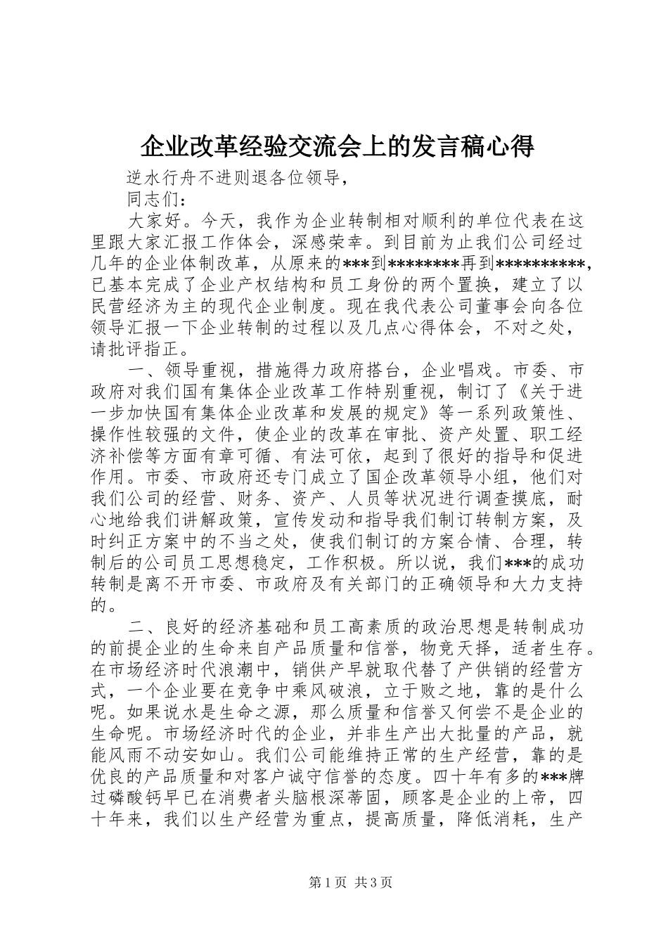 企业改革经验交流会上的发言稿心得_第1页