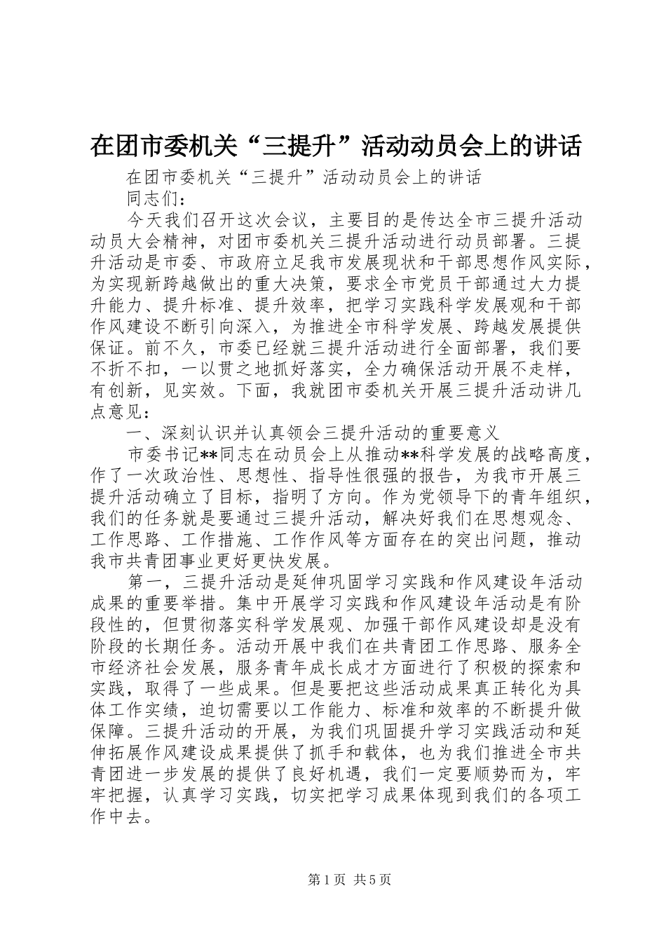 在团市委机关“三提升”活动动员会上的讲话_第1页