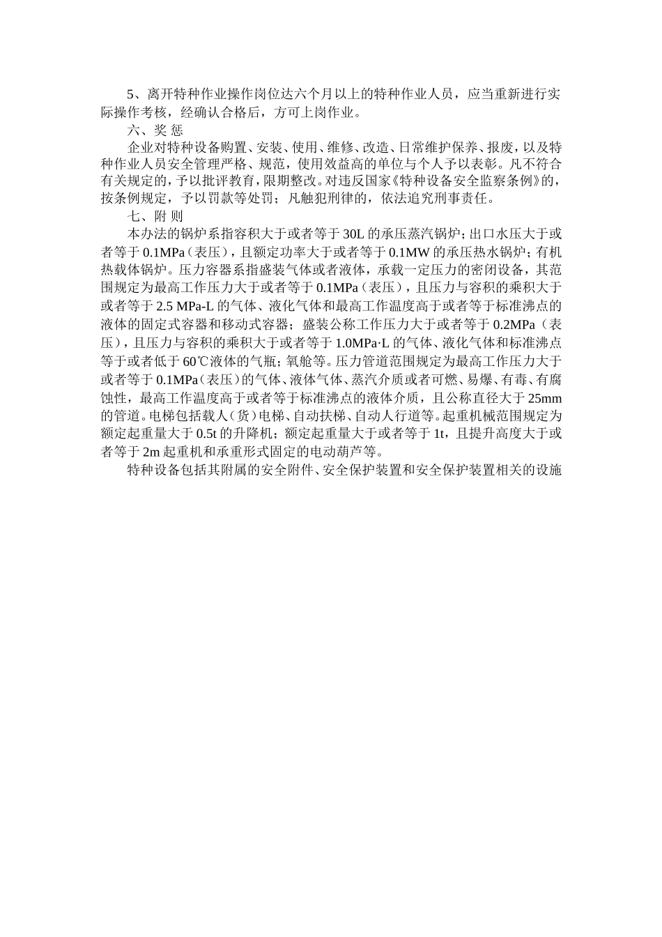 特种作业与特种作业人员的管理办法 (2)_第3页