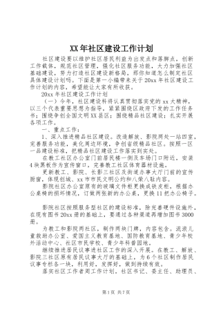 XX年社区建设工作计划