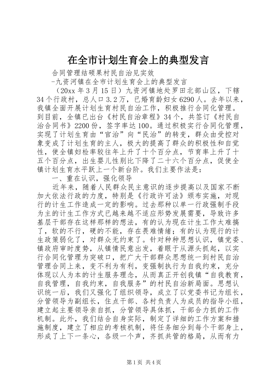 在全市计划生育会上的典型发言_第1页