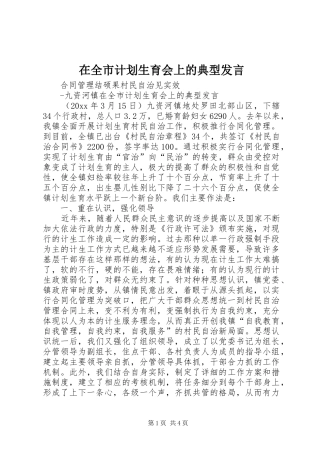 在全市计划生育会上的典型发言