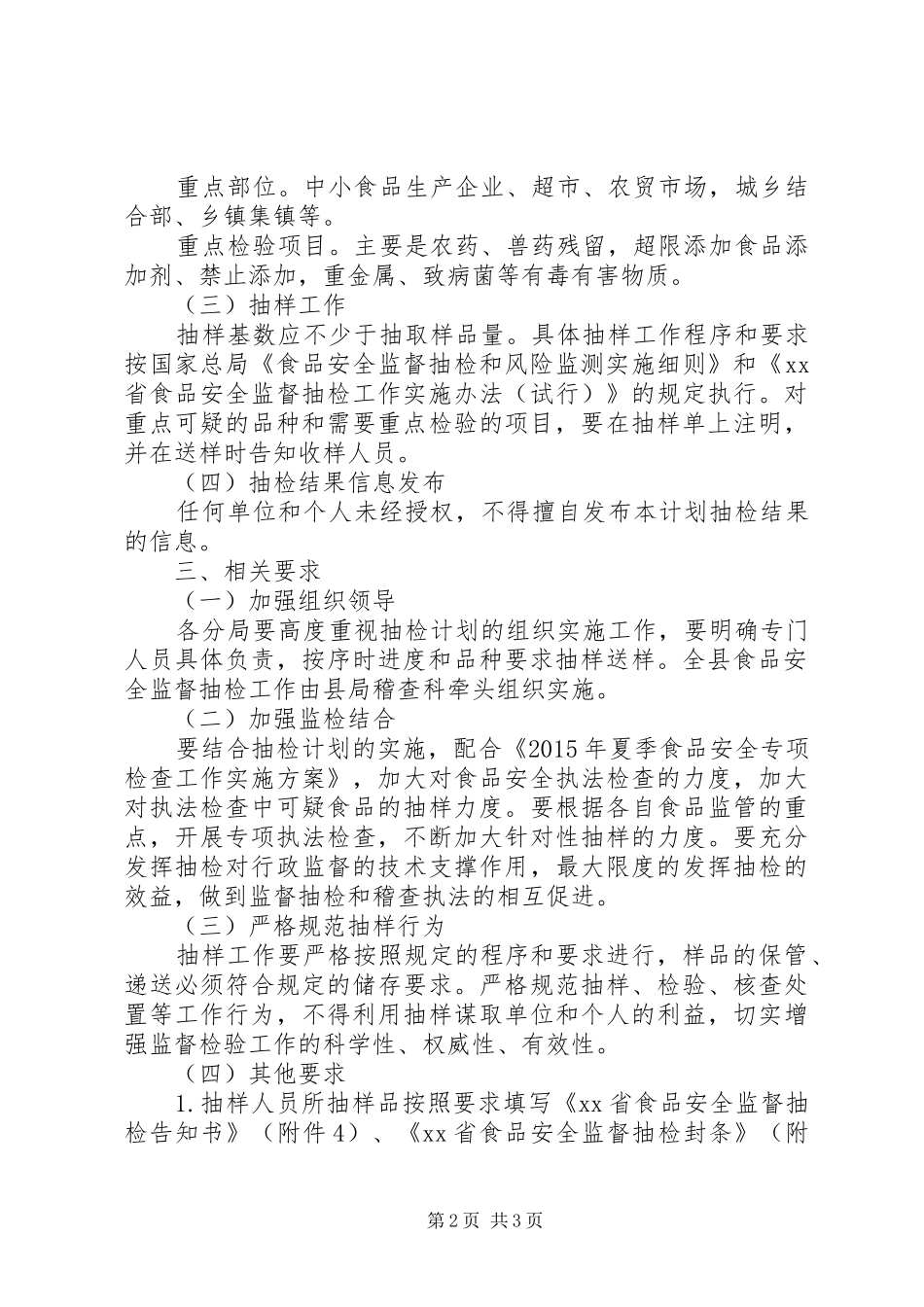 XX年食品监督抽检计划_第2页
