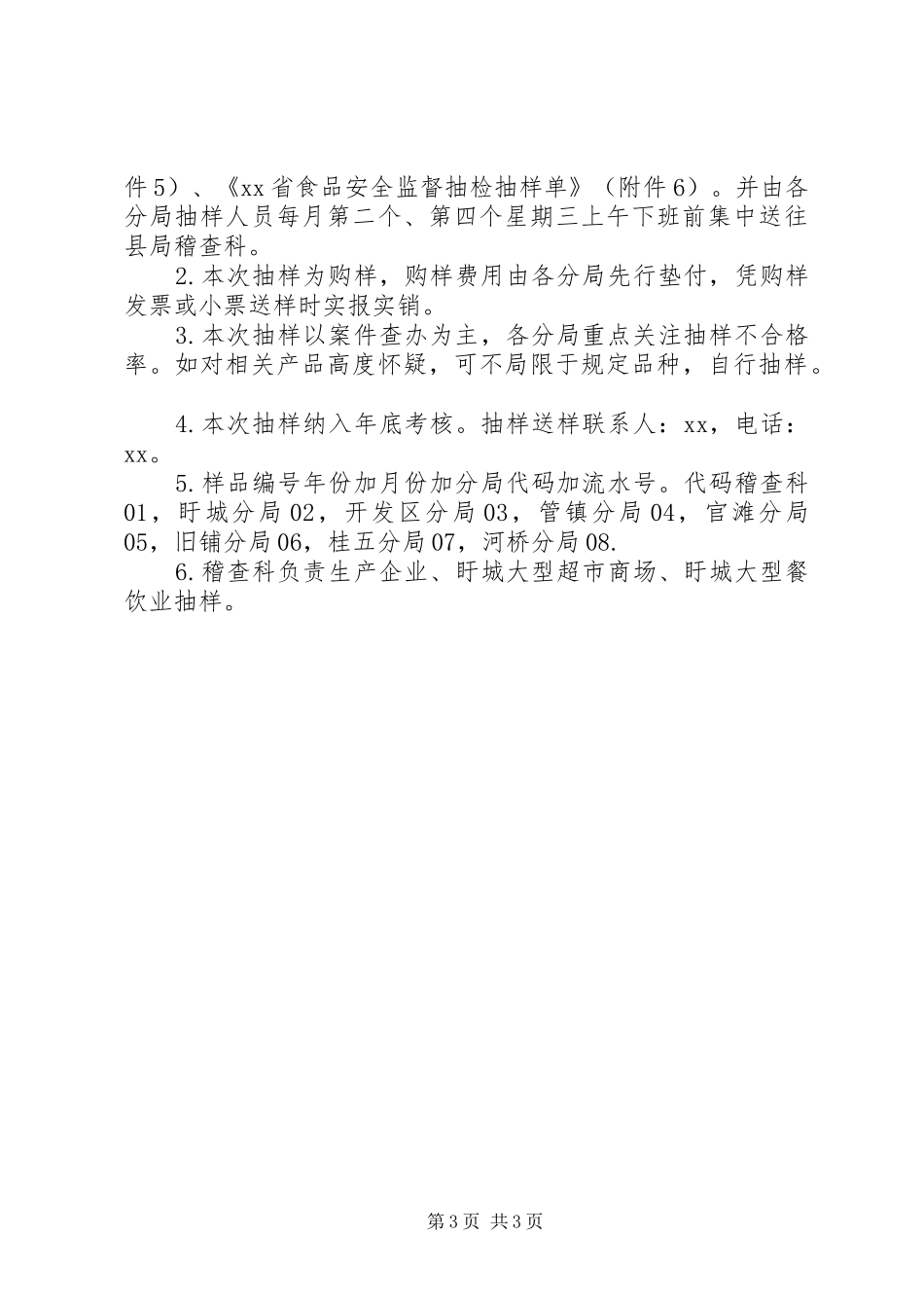 XX年食品监督抽检计划_第3页