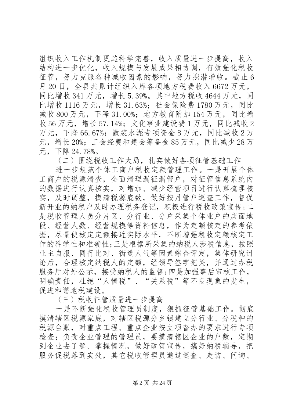 县地方税务局XX年上半年工作总结暨下半年工作计划(精选多篇)_第2页