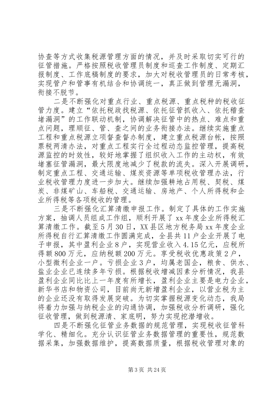 县地方税务局XX年上半年工作总结暨下半年工作计划(精选多篇)_第3页