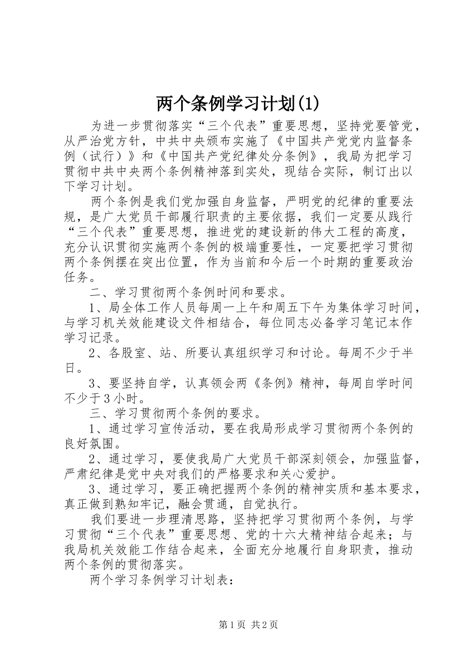 两个条例学习计划(1)_第1页