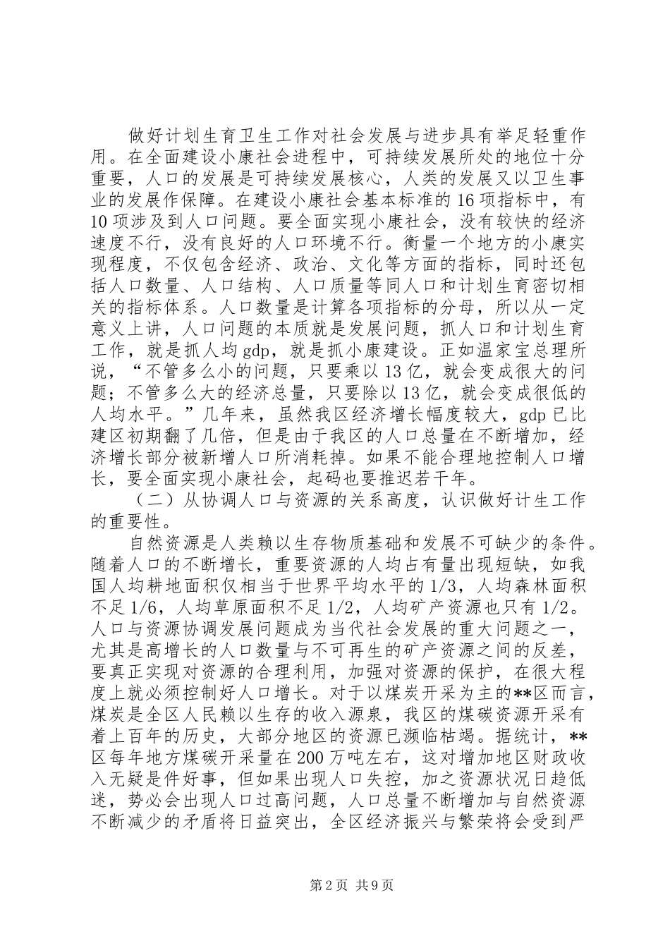 在全区计划生育卫生工作会议上的讲话_第2页