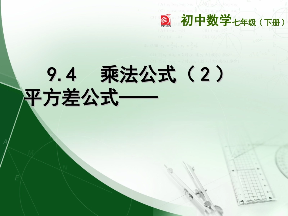 9.4乘法公式-平方差公式_第1页