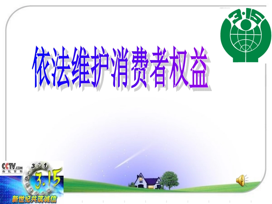 16-2--依法维护消费者权益_第1页