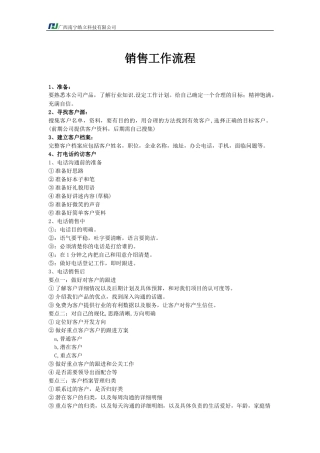 销售工作流程