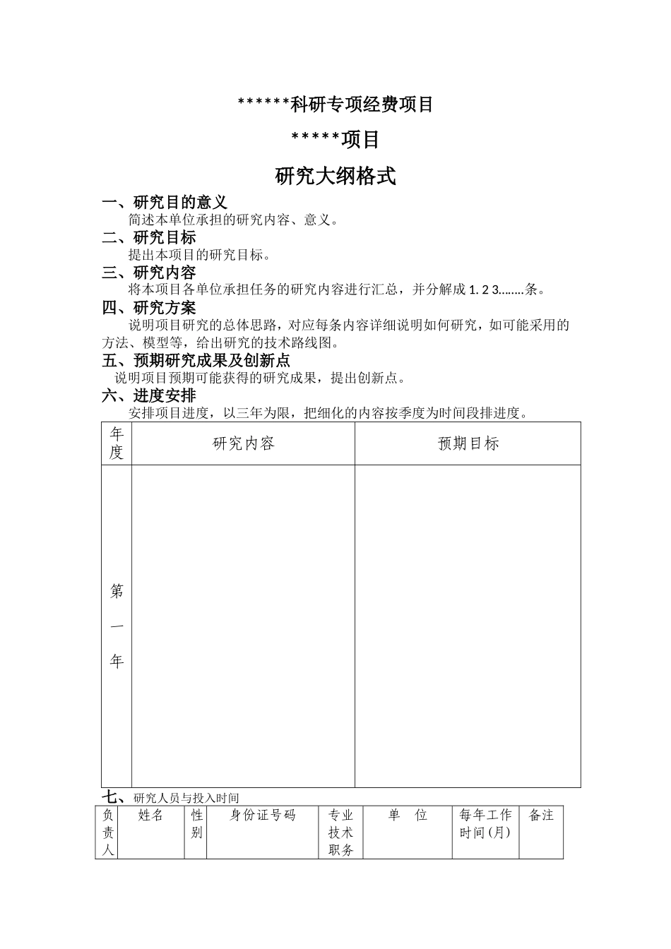科研项目研究大纲提纲(格式)_第1页