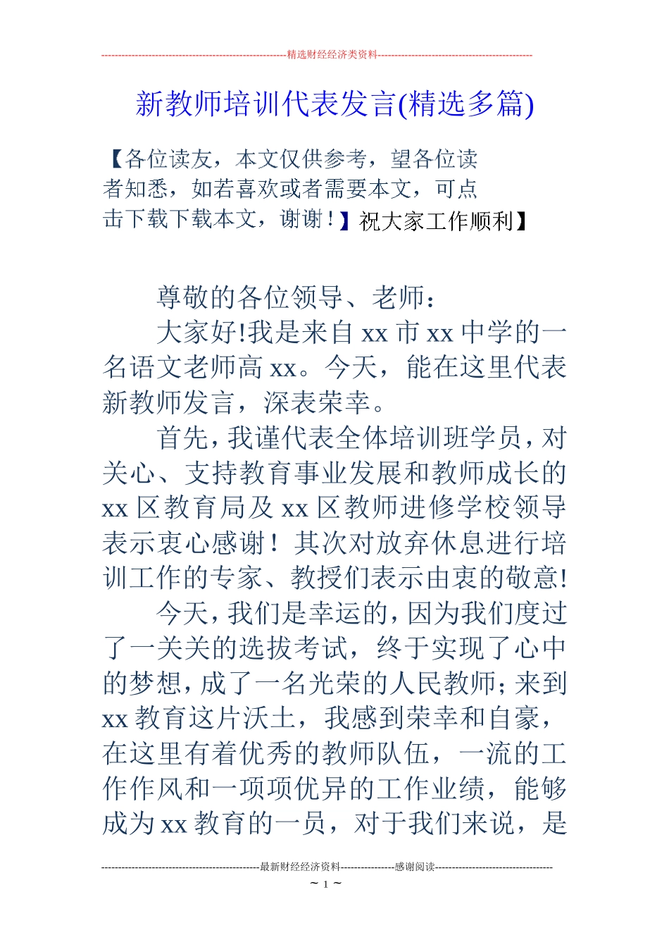 新教师培训代表发言(精选多篇)_第1页