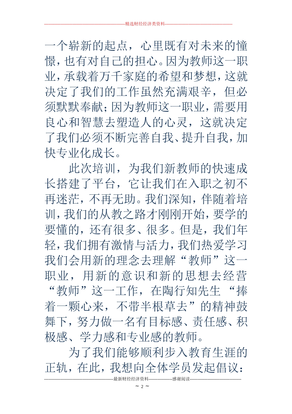 新教师培训代表发言(精选多篇)_第2页